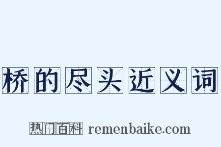 桥的尽头近义词是什么意思的图片